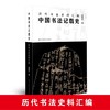 中国书法记载史：历代书法史料汇编 商品缩略图0