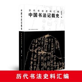 中国书法记载史：历代书法史料汇编