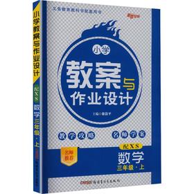暂AM课标数学3上(西师版)/小学教案与作业设计