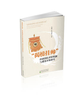 “揭榜挂帅”科研团队评价机制与遴选对策研究