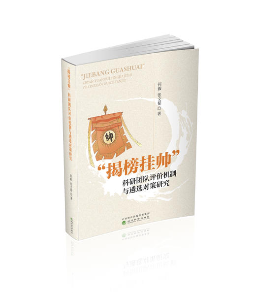 “揭榜挂帅”科研团队评价机制与遴选对策研究 商品图0