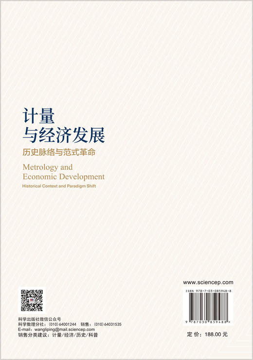 计量与经济发展：历史脉络与范式革命 李文涛 9787030859488 商品图1