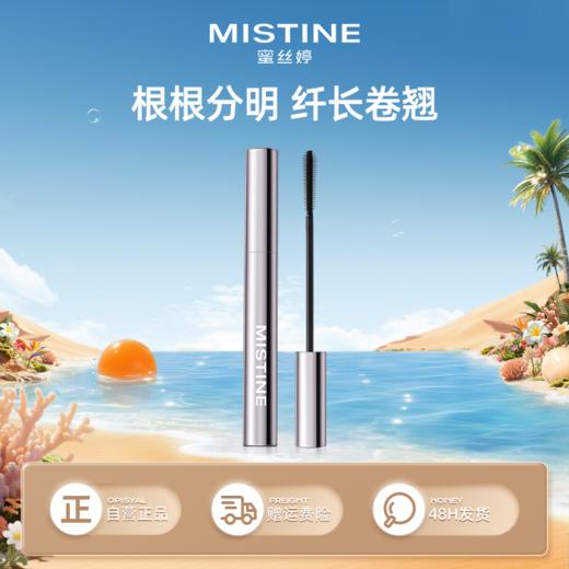 【品牌官方直营】MISTINE蜜丝婷盈翘持妆睫毛膏 5g 商品图0