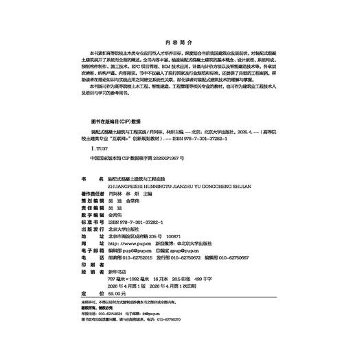 装配式混凝土建筑与工程实践 高等院校土建类专业"互联网+"创新规划教材 肖阿林 林炬 主编  商品图2