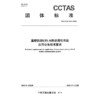 重载铁路LTE-R移动通信系统应用业务技术要求T/CCTAS 316—2026 商品缩略图3
