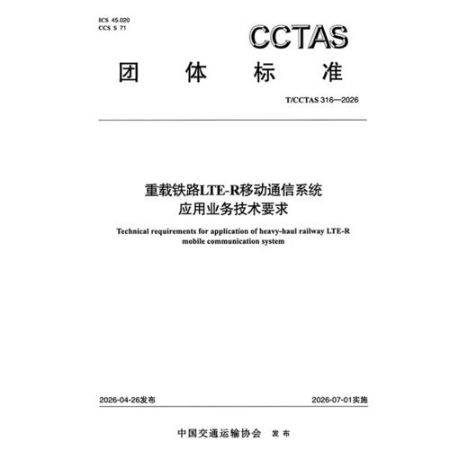 重载铁路LTE-R移动通信系统应用业务技术要求T/CCTAS 316—2026 商品图3