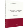《关于建立报告制度》《关于健全党委制》《党委会的工作方法》精学导读 王树荫 马二杰 9787030863850 商品缩略图0