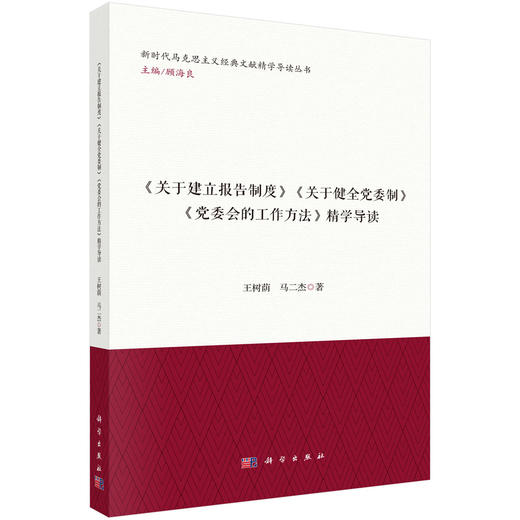《关于建立报告制度》《关于健全党委制》《党委会的工作方法》精学导读 王树荫 马二杰 9787030863850 商品图0