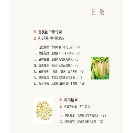 黄芪 补气之王 清湖说中医药食同源 严兴科 骆亚莉 重点梳理了黄芪的历史渊源 炮制方法 食养食疗机制等内容 中国医药科技出版社 商品图3