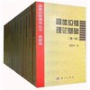 凝聚态物理学丛书典藏版 本书编委会   9787030515544 商品缩略图0