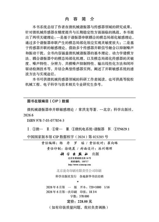 微机械谐振器串并联敏感理论 常洪龙等 9787030778543 商品图2