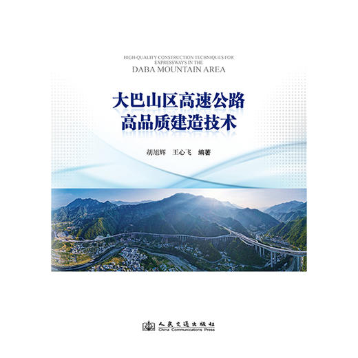 大巴山区高速公路高品质建造技术 商品图3
