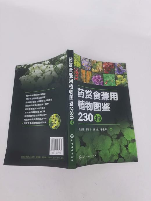 药赏食兼用植物图鉴230种 商品图1