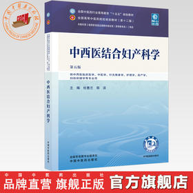 中西医结合妇产科学 杜惠兰 郜洁 主编（第五版）全国中医药行业高等教育十五五第十二版规划教材 中国中医药出版社