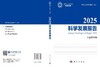 2025科学发展报告 中国科学院 9787030862341 商品缩略图2