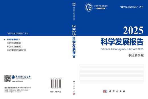 2025科学发展报告 中国科学院 9787030862341 商品图2