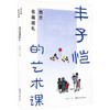 丰子恺的艺术课西方名画巡礼 商品缩略图2