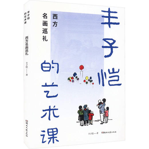 丰子恺的艺术课西方名画巡礼 商品图2