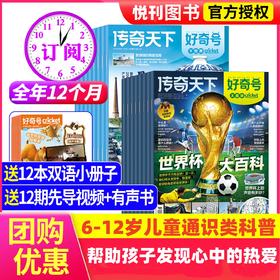【7-12岁必备】《好奇号》 青少年科普，承包孩子一整年通识教育，每月三本（X星球+Y世界+双语小册子）【悦刊图书】