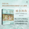 【可定制上款题词（定制内容限10字）】楼台烟雨：南朝诗人的绮丽人生  胡大雷/著（运输可能有微小磕碰） 商品缩略图0