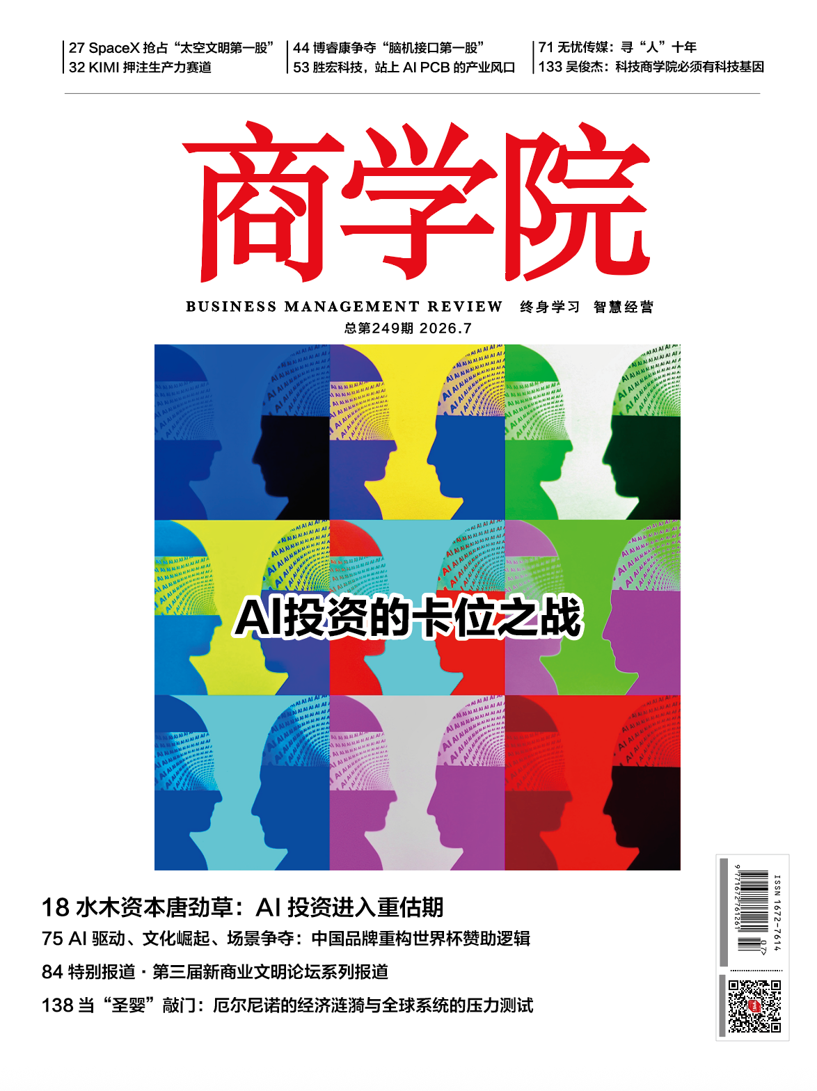 【新刊热卖】 2026年7月刊：AI投资的卡位之战