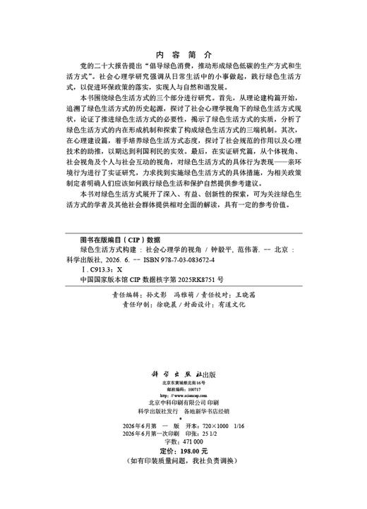 绿色生活方式构建：社会心理学的视角 钟毅平 9787030836724 商品图2