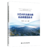 大巴山区高速公路高品质建造技术 商品缩略图2