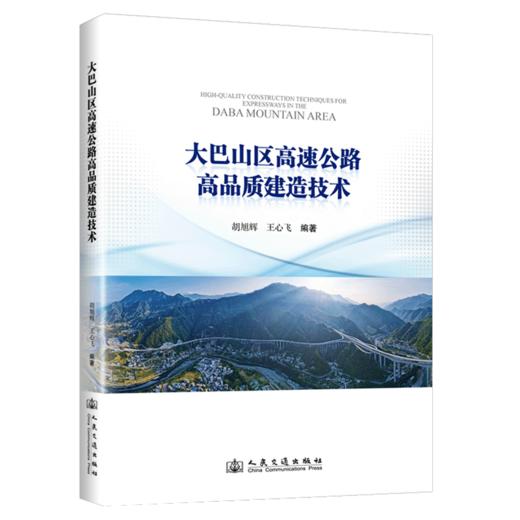 大巴山区高速公路高品质建造技术 商品图2