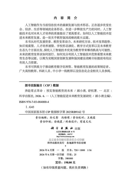 奔赴零点革命：预见智能教育的未来 顾小清 舒杭 9787030840004 商品图2