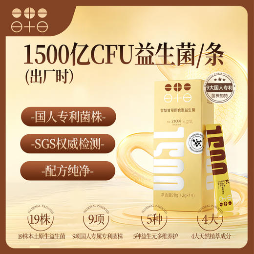 【超模君严选】雪梨甘草即食型益生菌（1500亿CFU型） 元气小金条高活益生菌温和守护 商品图1