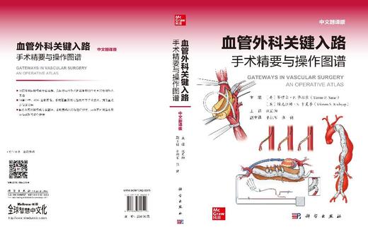 血管外科关键入路：手术精要与操作图谱（中文翻译版） （美）蒂穆尔·P.萨拉吉（Timur P.Sarac） （美）维克拉姆·S.卡夏普（Vikram S.Kashyap） 沈晨阳 9787030842 商品图9