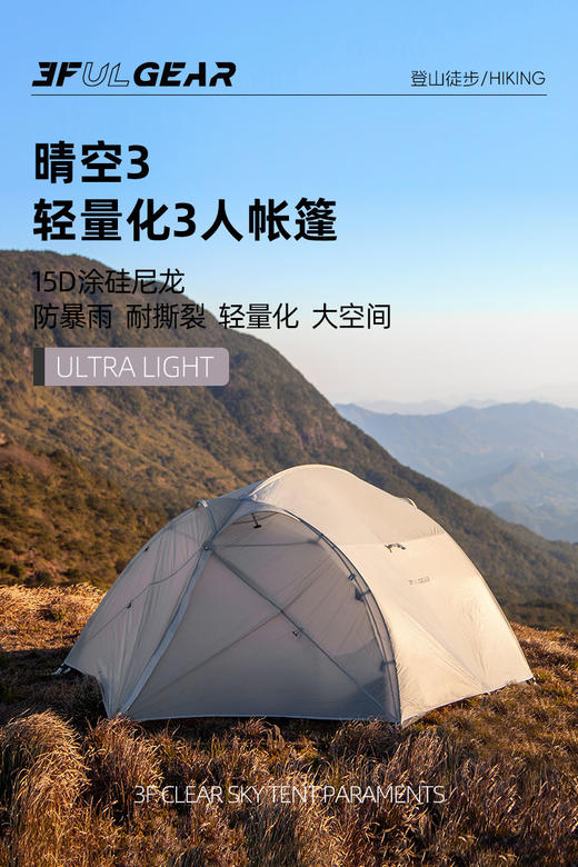 三峰出 晴空3露营户外帐篷 轻量化涂收藏硅面料防暴风雨帐篷 商品图0