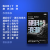 硬科技浪潮 商品缩略图1