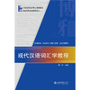 现代汉语词汇学教程 21世纪汉语言专业规划教材 周荐 著 北京大学出版社 商品缩略图1