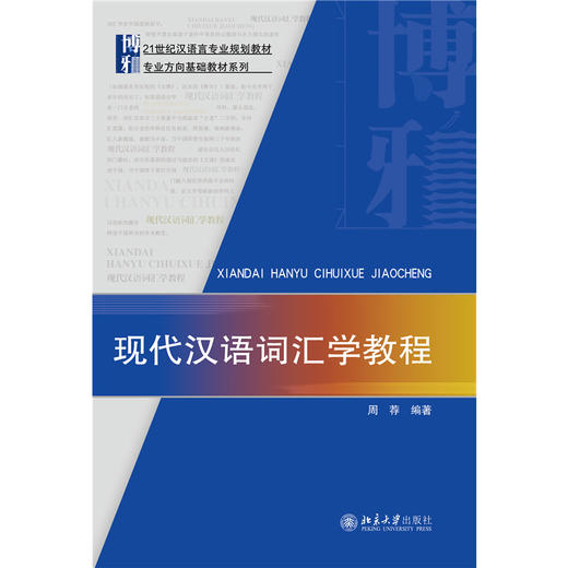 现代汉语词汇学教程 21世纪汉语言专业规划教材 周荐 著 北京大学出版社 商品图1