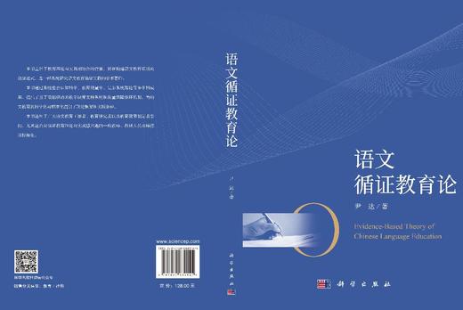 语文循证教育论 尹达 9787030839145 商品图3