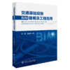 交通基础设施BIM建模及工程应用 商品缩略图2