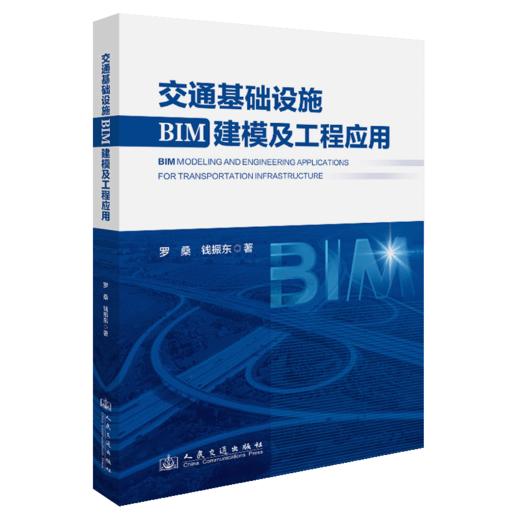 交通基础设施BIM建模及工程应用 商品图2