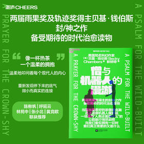 僧与机器人的漫游 雨果奖得主贝基钱伯斯封神之作！科幻治愈小说