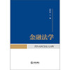 金融法学 刘丹冰 主编 法律出版社 商品缩略图1