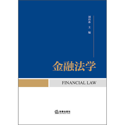 金融法学 刘丹冰 主编 法律出版社 商品图1