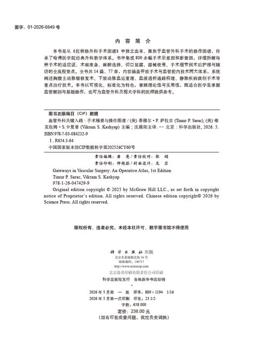 血管外科关键入路：手术精要与操作图谱（中文翻译版） （美）蒂穆尔·P.萨拉吉（Timur P.Sarac） （美）维克拉姆·S.卡夏普（Vikram S.Kashyap） 沈晨阳 9787030842 商品图11