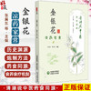 金银花 凉药家常 清湖说中医药食同源 张冀东 郭芝桃 重点梳理了金银花的历史渊源 炮制方法 食养食疗机制等 中国医药科技出版社 商品缩略图0
