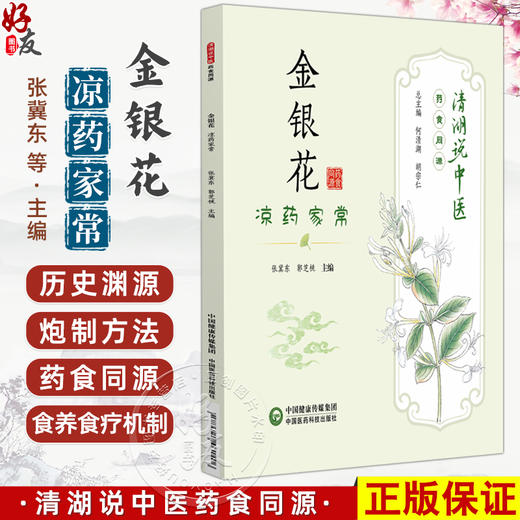 金银花 凉药家常 清湖说中医药食同源 张冀东 郭芝桃 重点梳理了金银花的历史渊源 炮制方法 食养食疗机制等 中国医药科技出版社 商品图0