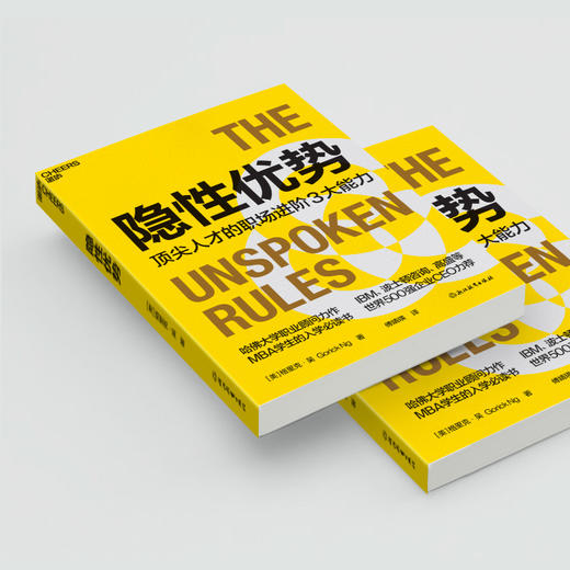隐性优势  3C能力模型 哈佛顾问力作！MBA学生职场进阶指南 商品图4