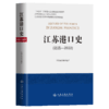 江苏港口史（远古—2022） 商品缩略图2