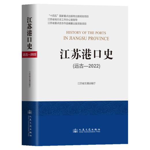 江苏港口史（远古—2022） 商品图2