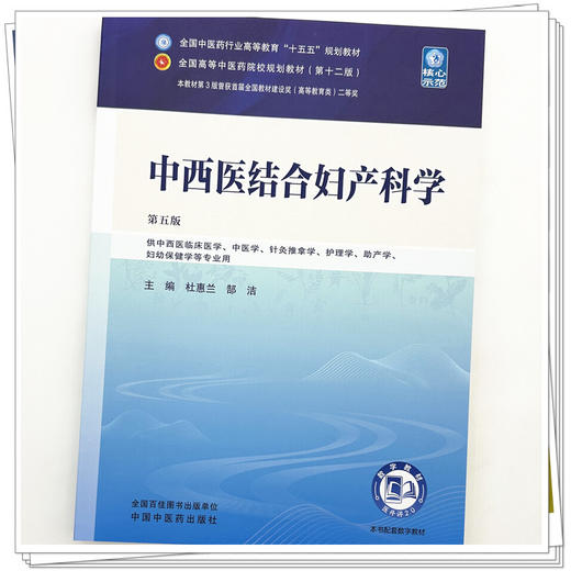 中西医结合妇产科学 杜惠兰 郜洁 主编（第五版）全国中医药行业高等教育十五五第十二版规划教材 中国中医药出版社 商品图3