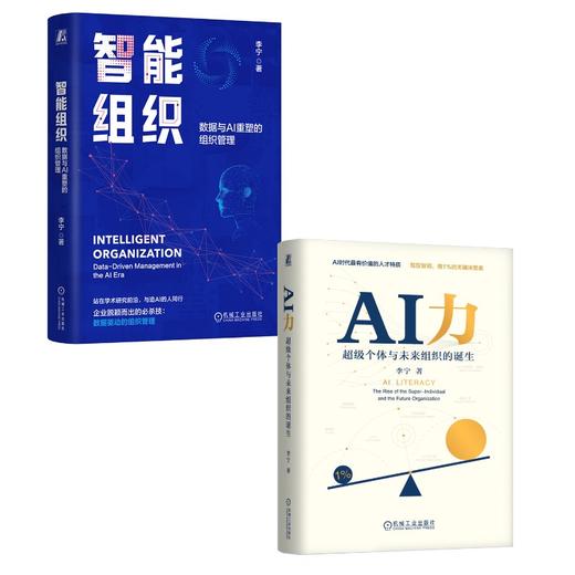 智能组织 数据与AI重塑的组织管理+AI力：超级个体与未来组织的诞生 李宁作品2册 商品图0