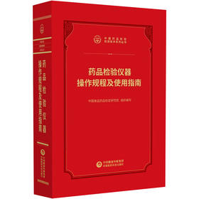 药品检验仪器操作规程及使用指南 中国药品检验检测技术系列丛书2025 中国食品药品检定研究院 组织编写 中国医药科技出版社